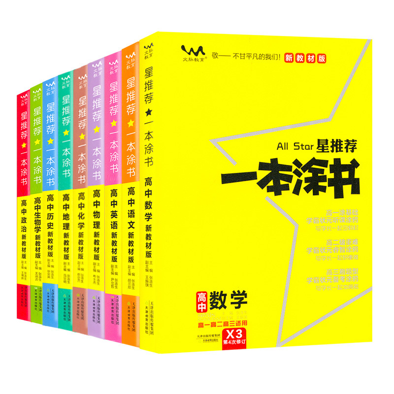 2024版一本涂书高中语文数学英语物理化学生物政治历史地理教材版-图3