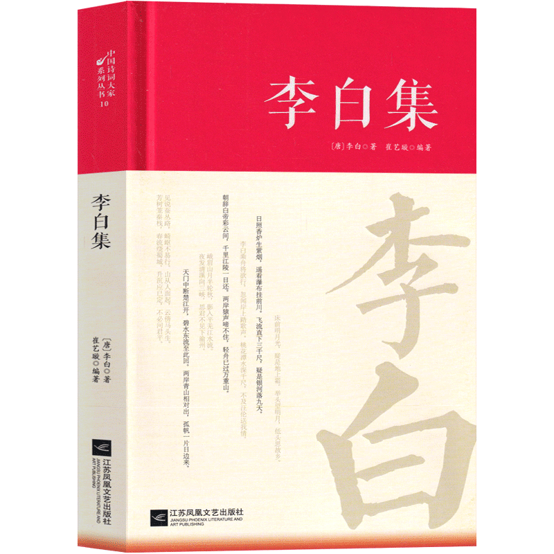 李白诗集诗选校注将进酒全集诗词 词传鉴赏赏析正版精装 初高中小