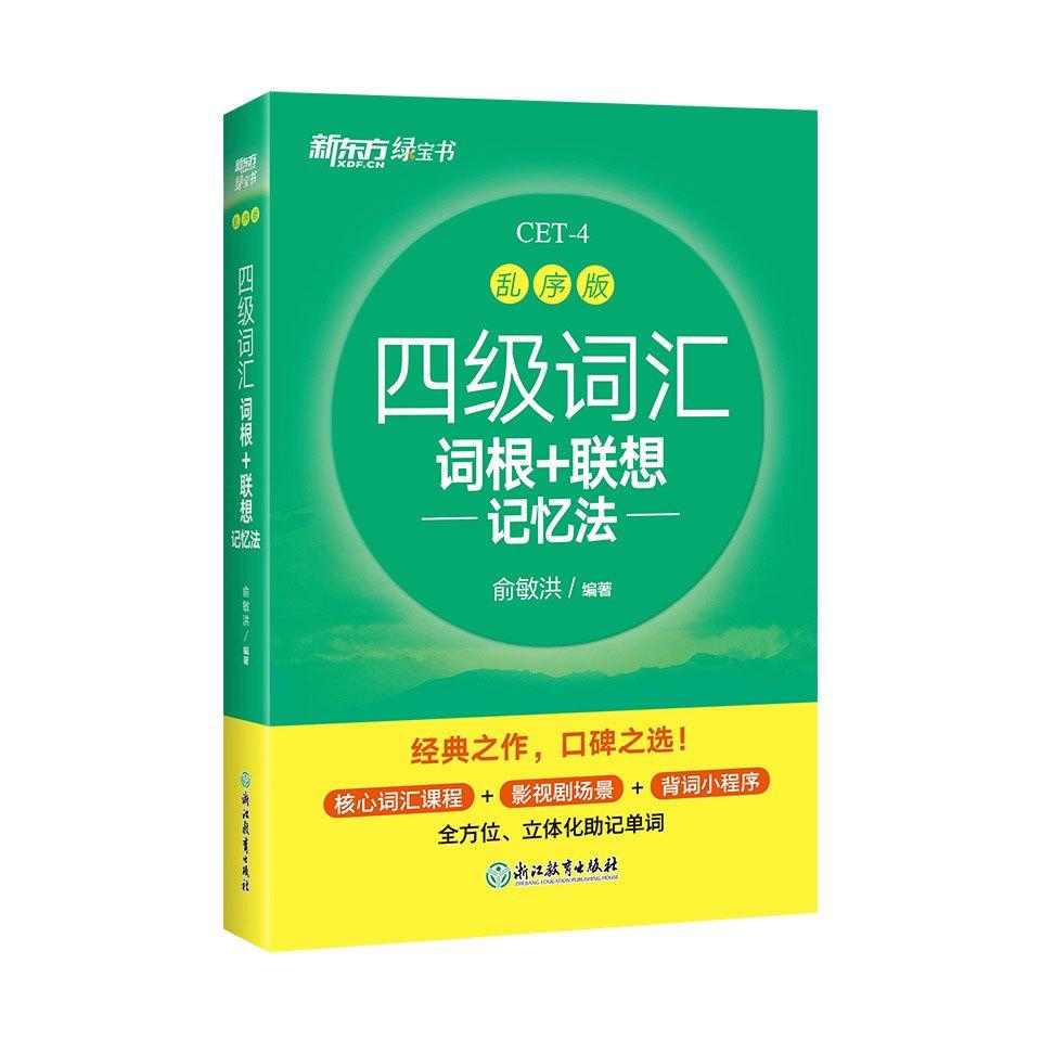 备考2024年6月新东方四级词汇词根+联想记忆法乱序版英语词汇单-图3