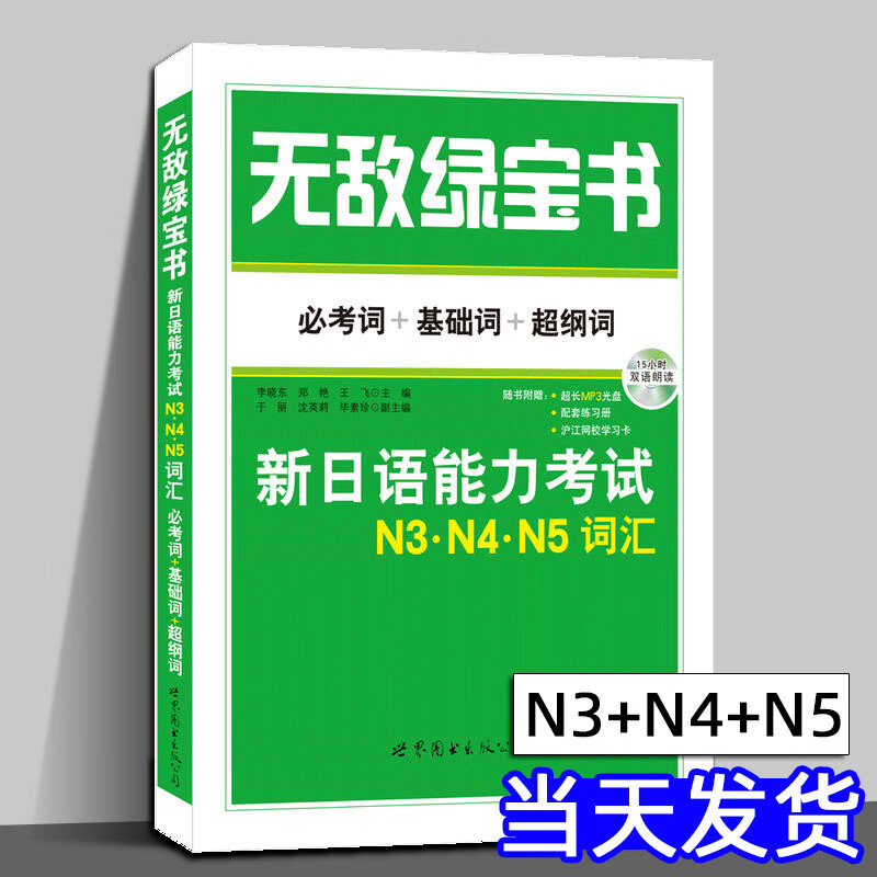 无敌绿宝书 N3N4N5词汇新日本语能力考试必考词+基础词+超纲词-图0