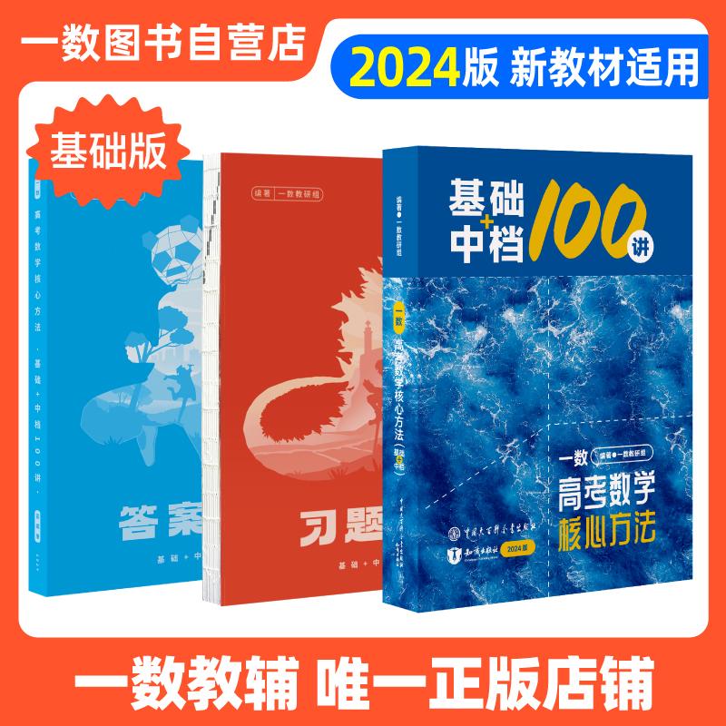 2024一数·必刷100讲|一数教辅|一数图书|一数高中|高中数学|高考-图0