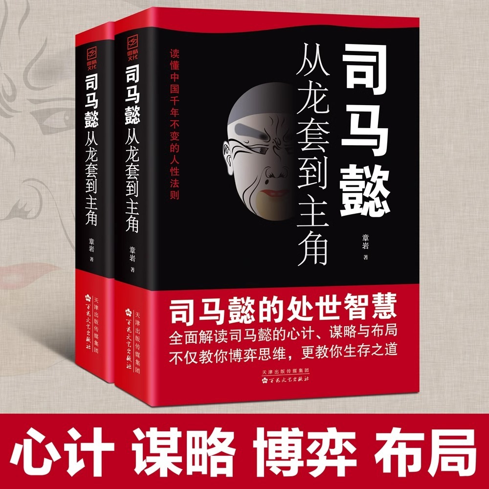 全套2册 司马懿从龙套到主角+曹操一个能变的牛人正版书籍人情世 - 图0