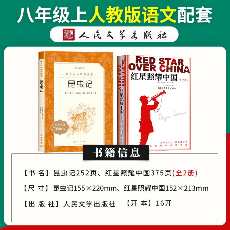 昆虫记和红星照耀中国人民文学出版社全套2册 八年级上册读名著考 - 图0