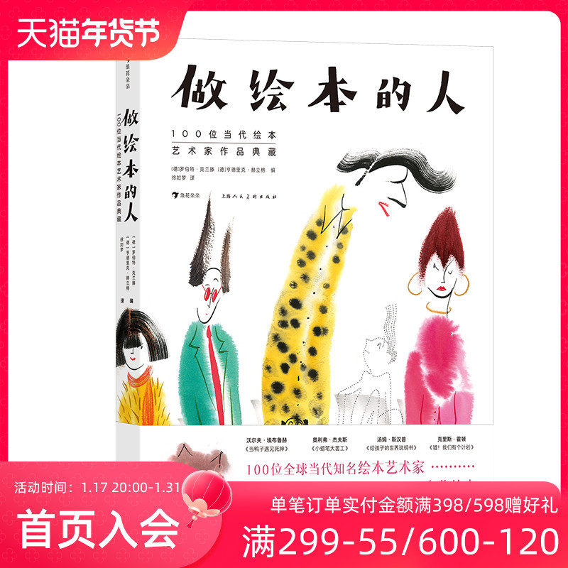 浪花朵朵现货 做绘本的人 100位当代绘本艺术家作品典藏 448幅臻 - 图0