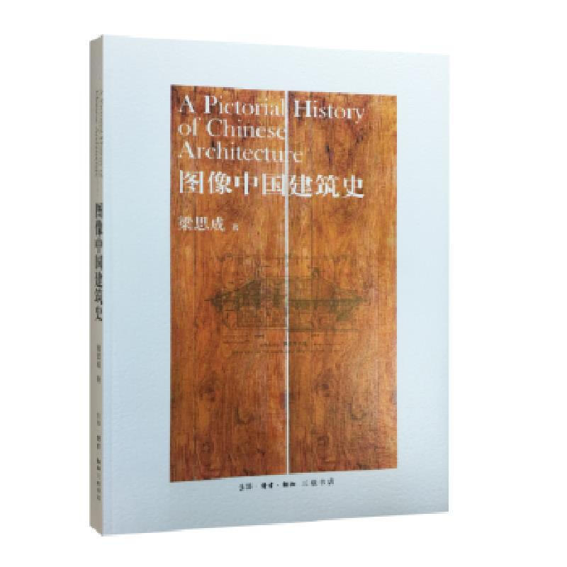 【新华书店】图像中国建筑史 正版梁思成著作 室内设计书籍入门自 - 图0