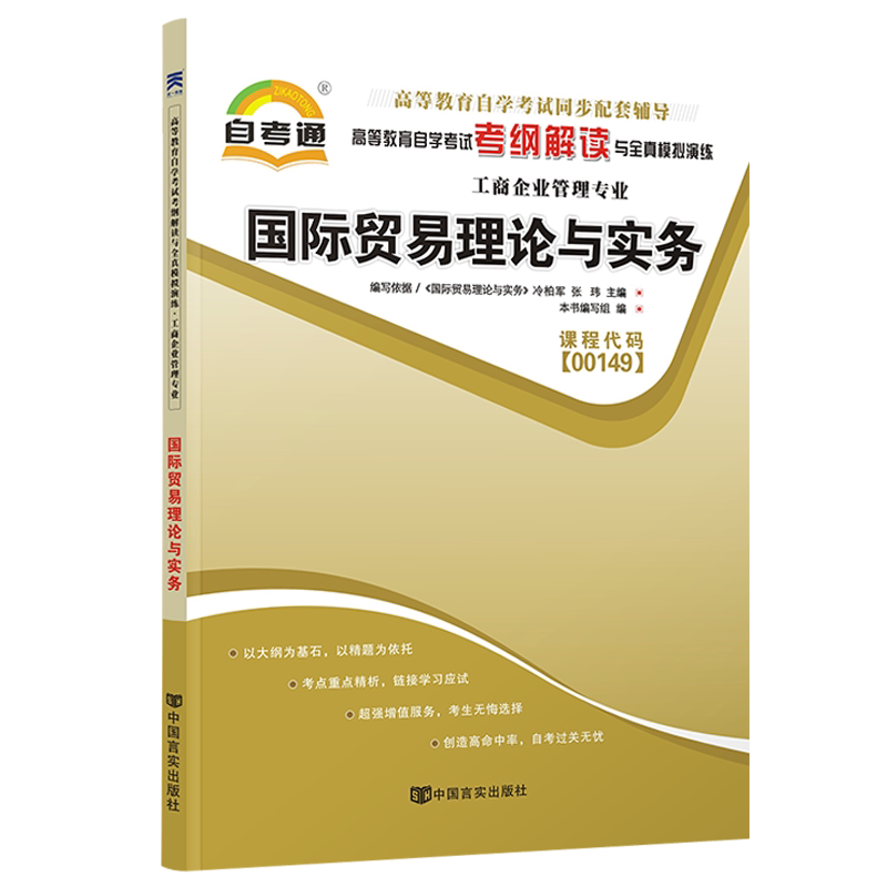 自考通辅导书 00149会计金融专升本书籍 0149国际贸易理论与实务 - 图3