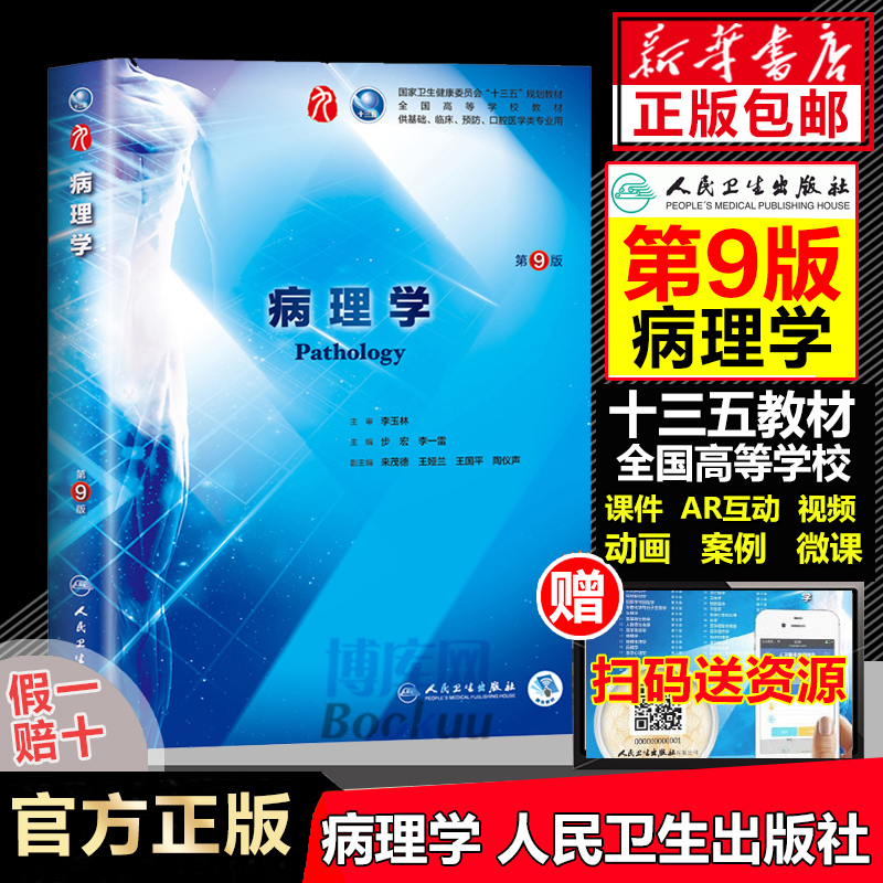 蓝色生死恋人卫版病理学第九9版步宏人民卫生出版社本科临床西医-图2