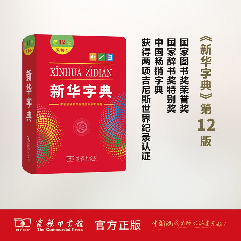 全新正版新华字典第12版双色版单色版商务印书馆新华字典新版2022 - 图1