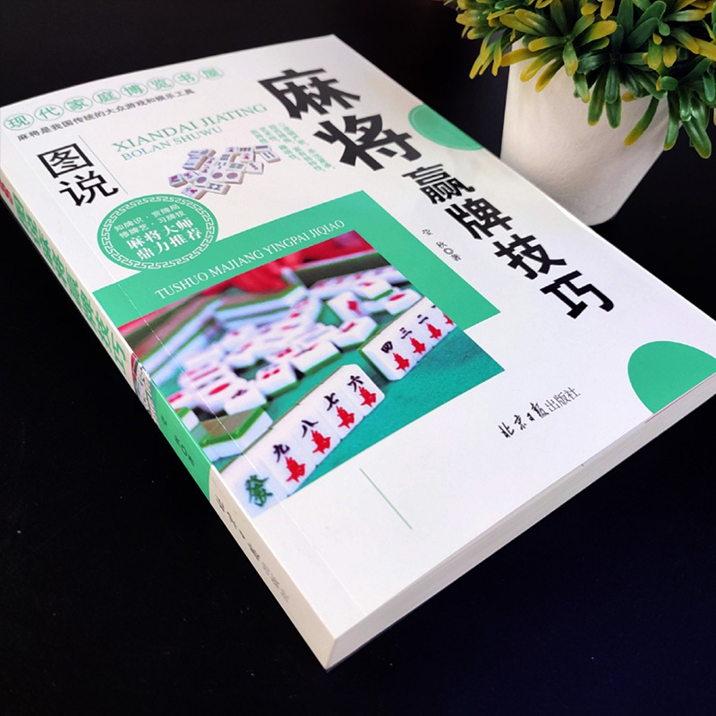 全2册麻将赢牌技巧读心术正版实用麻将技法绝招胡牌大全集麻将实 - 图1