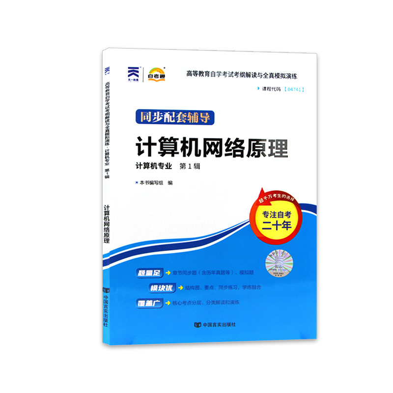 备战2024 正版计算机网络原理04741 4741自考通考纲解读自学考试 - 图3