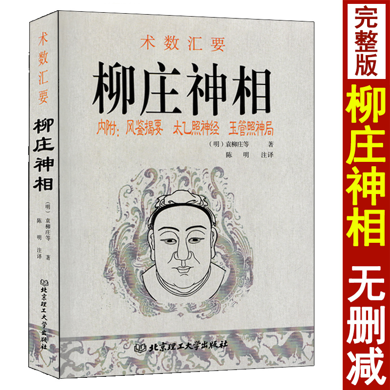 术数汇要图解麻衣神相水镜神相柳庄神相神相全编相理衡真古-图1