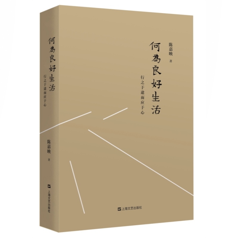 何为良好生活 行之于途而应于心 陈嘉映 中国哲学社会科学 走出唯 - 图0