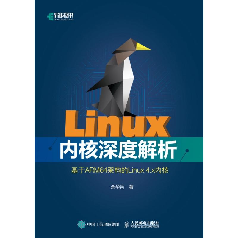 Linux内核深度解析(基于ARM64架构的Linux4.x内核) 余华兵 linux - 图1