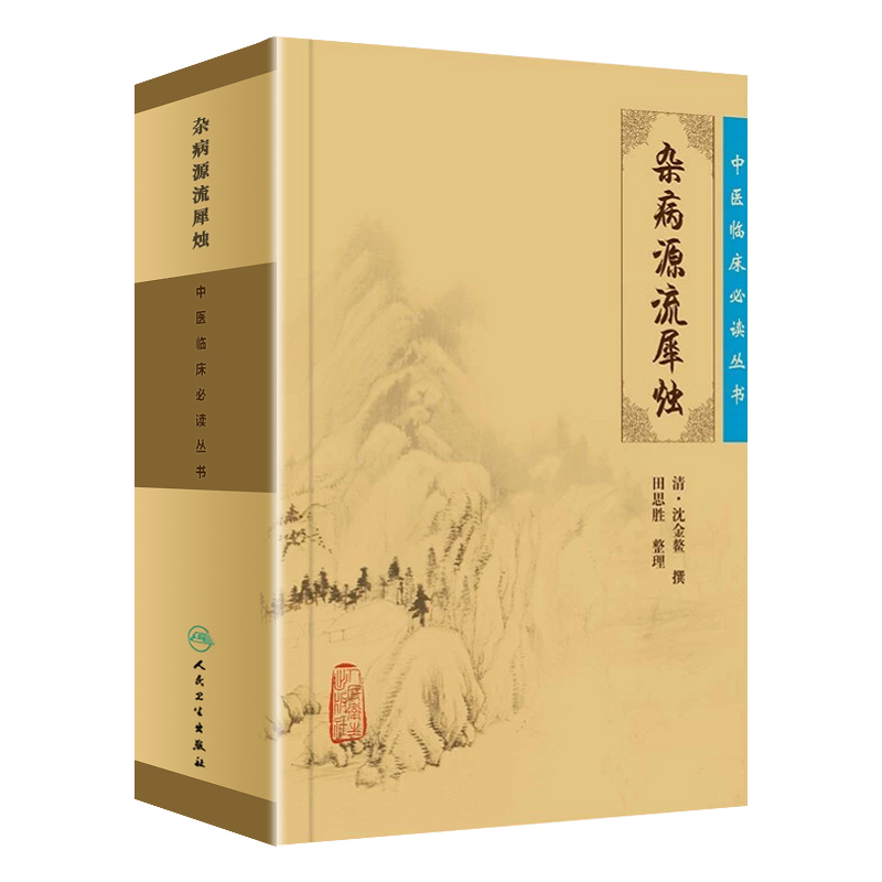 正版 杂病源流犀烛清沈金鳌田思胜中医临床读丛书可搭黄帝内经素 - 图3