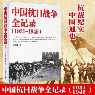 正版现货包邮中国抗日战争全记录(1931-1945)中国抗日战争史历-图0