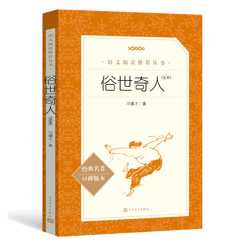 冯骥才正版俗世奇人人民文学出版社五年上册读的课外书全本老师推-图3