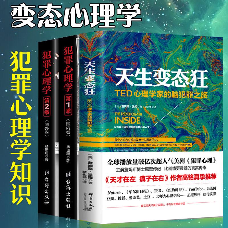 正版包邮全3册犯罪心理学一季+第二季+变态心理学杨姗姗心理学书-图0