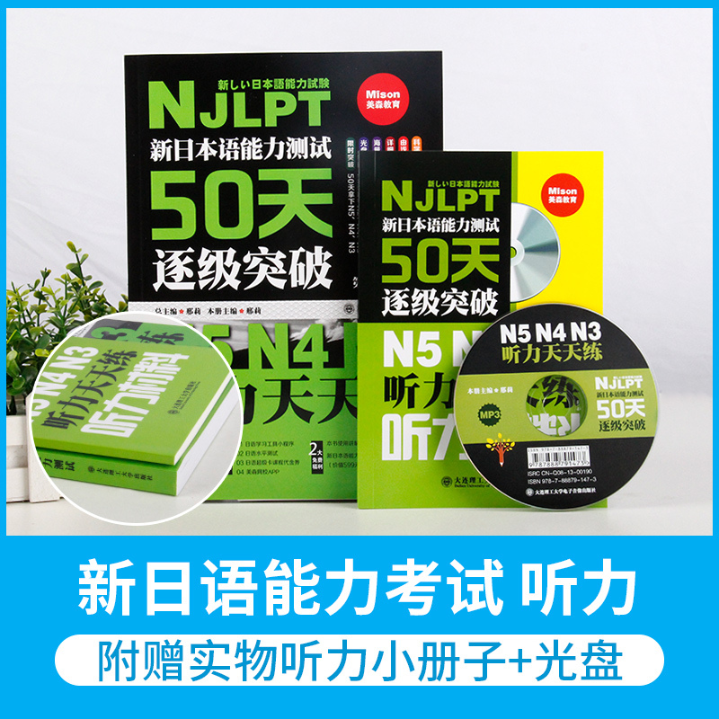 新日本语能力测试50天逐级突破日语N5N4N3听力天天练第二版日-图0