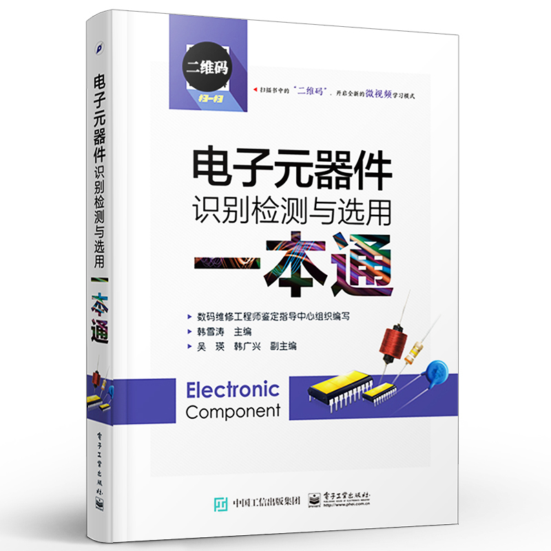 官方正版 电子元器件识别检测与选用一本通 电子元器件书籍 万用