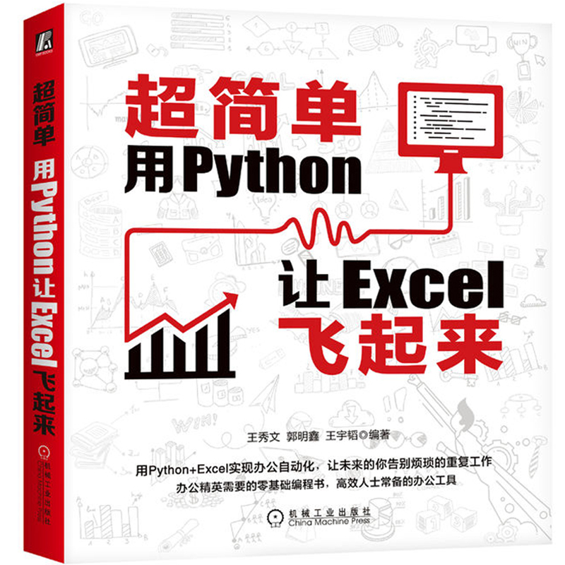 正版3册 超简单用Python让Excel飞起来+实战150例+核心模块语法详 - 图0