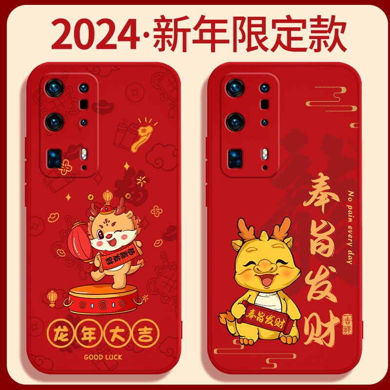 适用华为P40pro十手机壳ELS一AN10新款P40ProPlus硅胶por+过年2024新年龙年套男女本命年红色喜庆中国红加软-图0