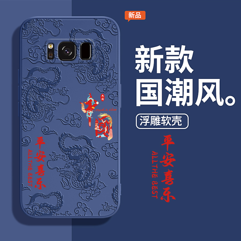 国潮浮雕款适用三星S8手机壳S9/S8+新款Galaxys9+硅胶plus十samsungs套SM八Galaxy九男女加samsung中国风外壳 - 图0