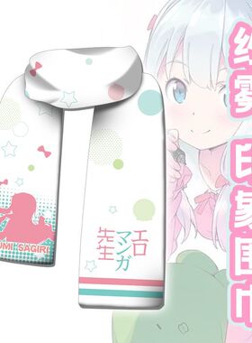 情漫画老师和泉纱雾动漫周边二次元围巾围脖保暖冬季双面短毛绒