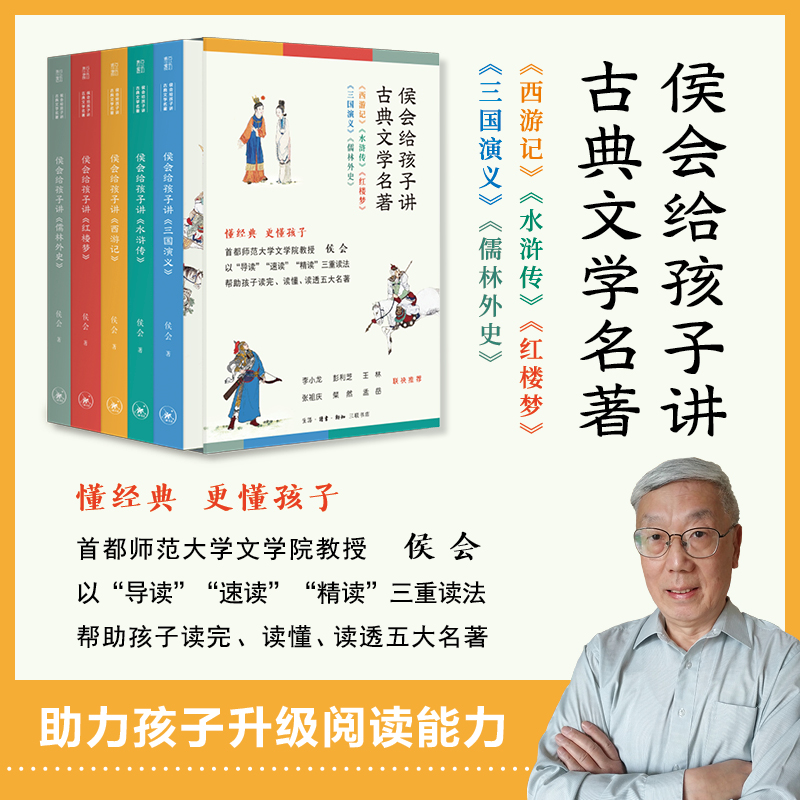 侯会给孩子讲古典文学名著5册+赠真题集西游记水浒传红楼梦三国演义儒林外史小学生版四大名著名家导读速读精读小学生课外阅读书籍 - 图0