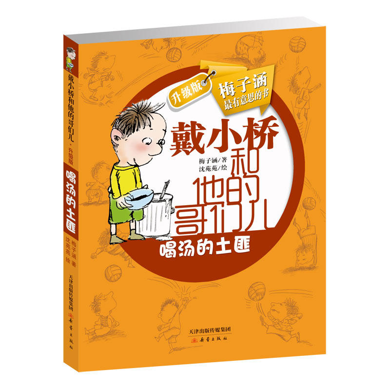 戴小桥和他的哥们儿升级版全套8册 梅子涵的书8岁以上9-10-12岁小学生三四五六年级课外阅读书籍儿童文学读物幽默校园励志故事书,淘宝优惠券,粉丝福利购,淘宝优惠卷