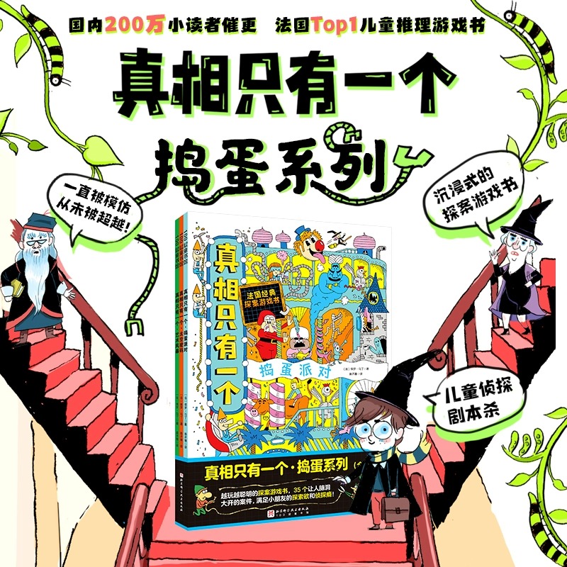 真相只有一个全套9册礼盒版正版经典+奇幻+捣蛋系列 法国经典脑力游戏书小学生益智谜题探案观察力专注力训练关窗破案逻辑思维漫画 - 图0