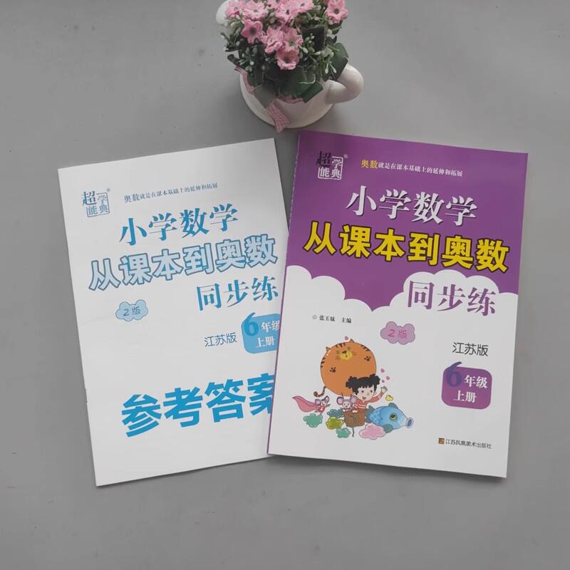 2025超能学典小学数学从课本到奥数同步练一二三四五六年级上下册123456江苏版人教版北师小学教辅数学同步练习册习题集学生资料书