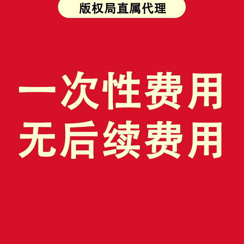 版权登记美术作品加急申请logo服装图案文字插画ip视频著作权注册 - 图2