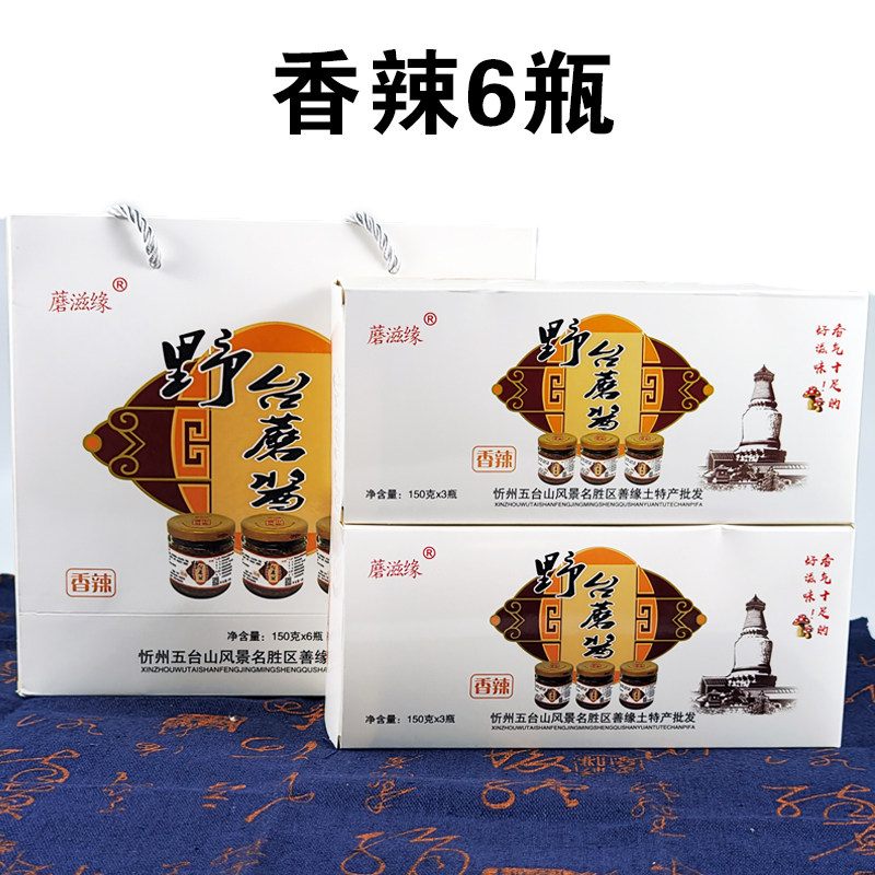 蘑滋缘五台山野台蘑酱150g6瓶 山西特产原味香辣下饭拌饭酱蘑菇酱