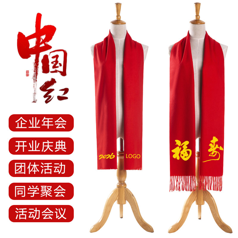 中国红围巾定制logo开业庆典活动会议公司年会礼品大红色围脖印字