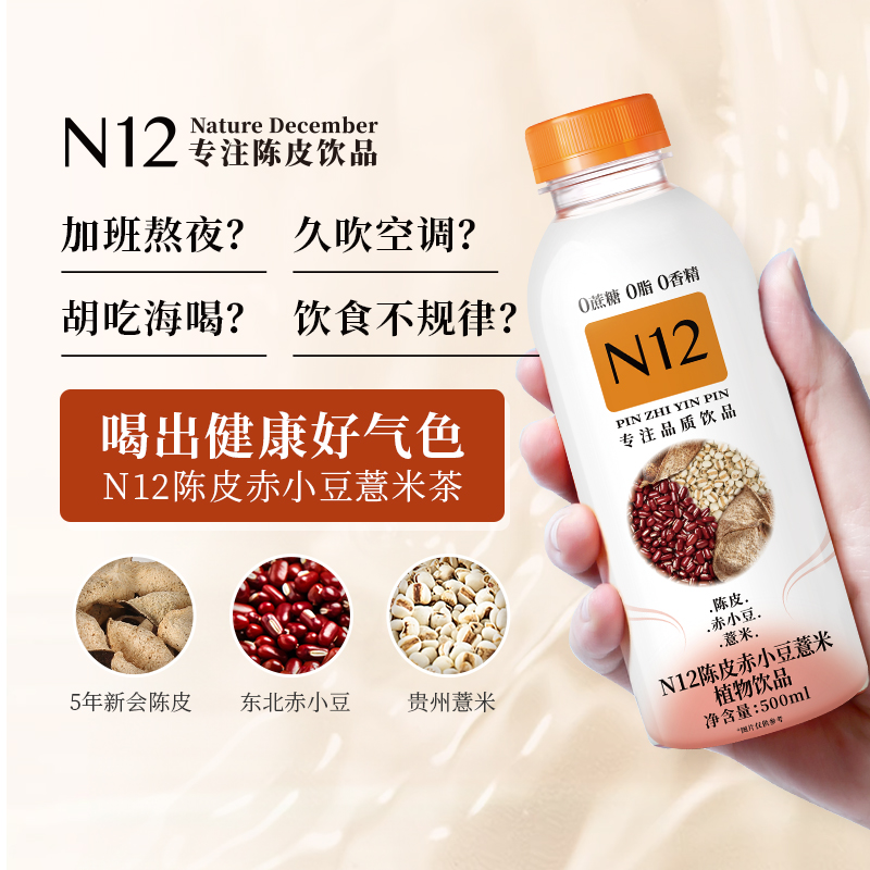 N12陈皮赤小豆薏米茶祛养生湿气饮料0脂无糖茶500ml*12瓶整箱 - 图2