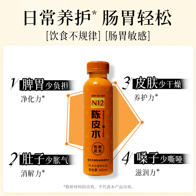 N12陈皮水饮料0糖0脂0卡健康养生脾胃气虚差无糖饮料400ml*12瓶箱,淘宝优惠券,粉丝福利购,淘宝优惠卷