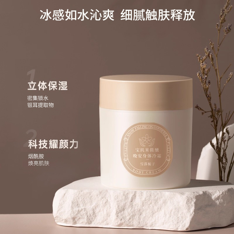 【达播】宝玑米身体冷霜冰淇淋质地身体乳保湿滋润
