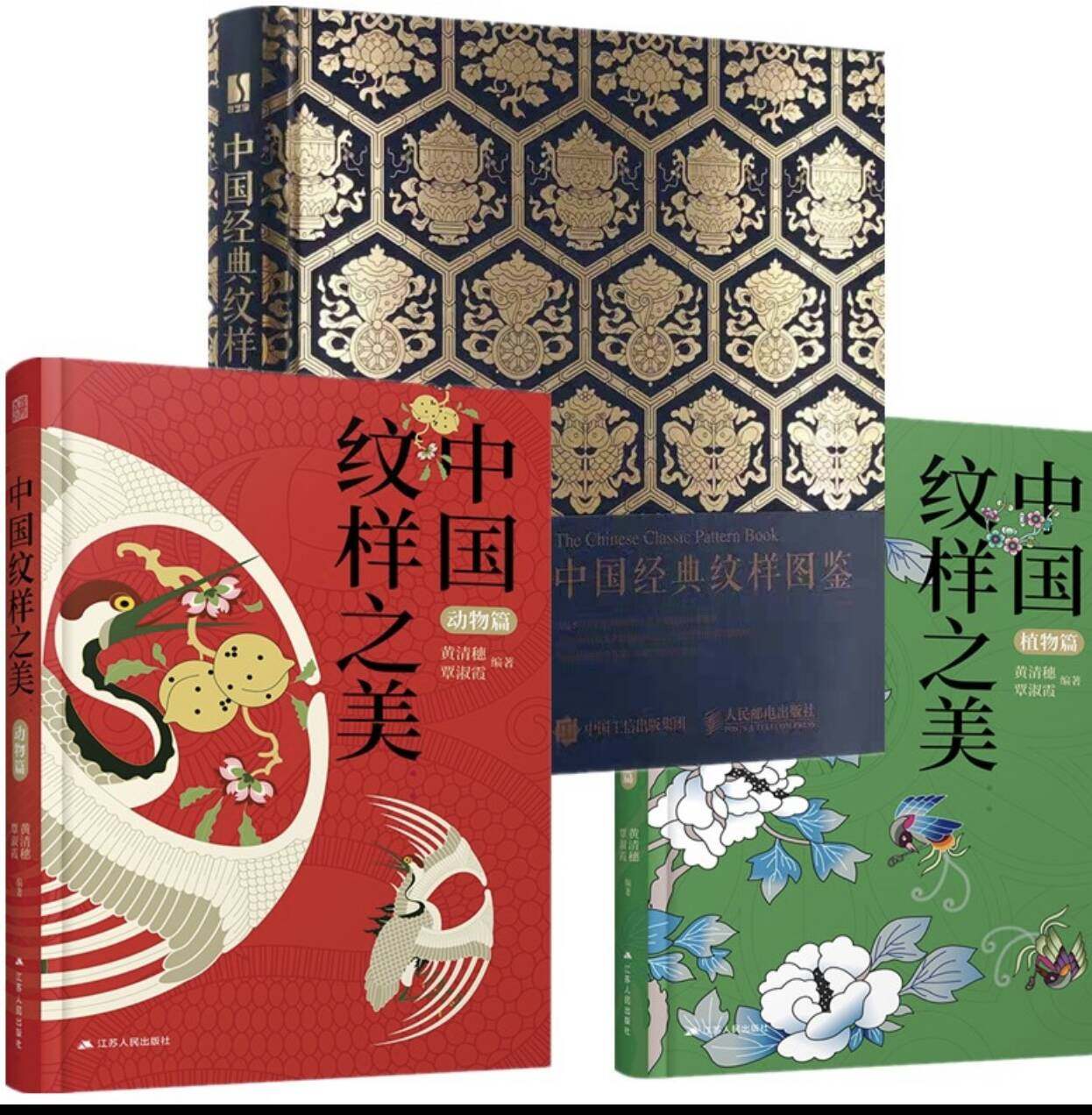 中国经典纹样图鉴 中国纹样之美动物篇+植物篇 中国传统纹样图案与设计应用 故宫经典纹样 图解经典纹样 中国喜事纹样图鉴
