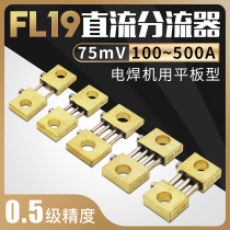  Electric welding machine DC current sub-current divider FL-Stream 19 with 100A200A300A500A fixed value 75mV