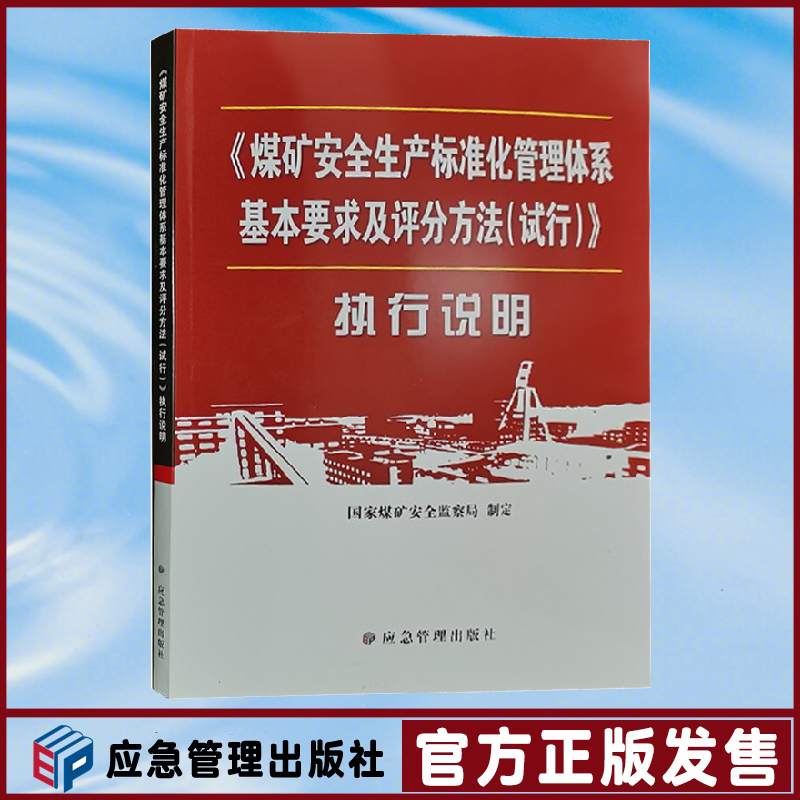 全套2023煤矿安全生产标准化管理体系基本要求及评分方法专家解读煤矿安全生产标准化管理体系执行说明煤矿安全生产标准化达标指南 - 图1