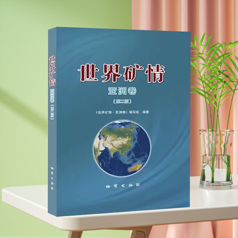 世界矿情 亚洲卷（第二版） 地质出版社