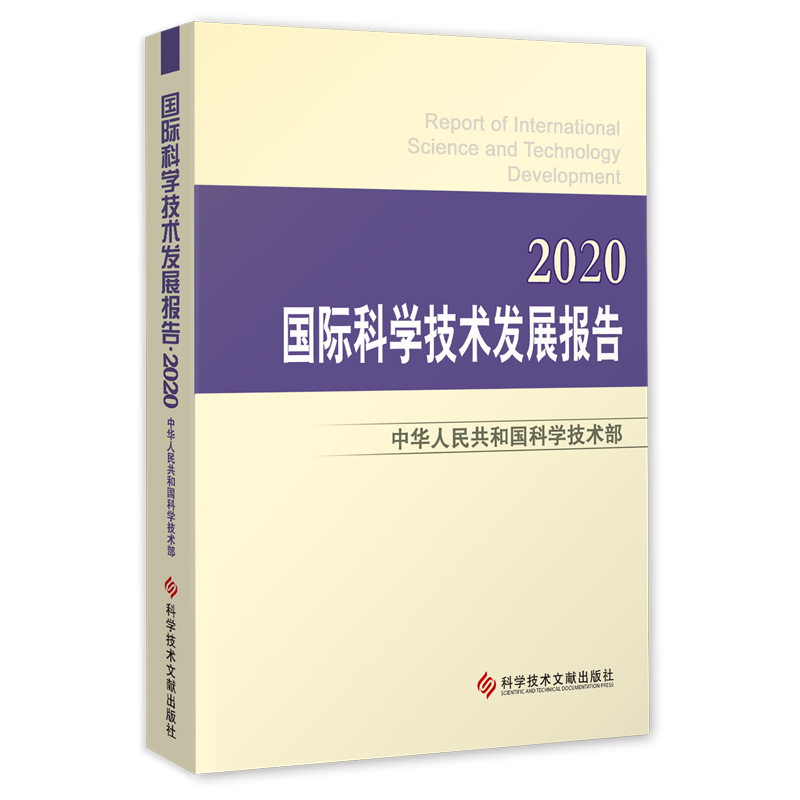 正版现货 国际科学技术发展报告. 2020 中华人民共和国科学技术部著 科学发展研究报告世界书籍 科学技术文献出版社