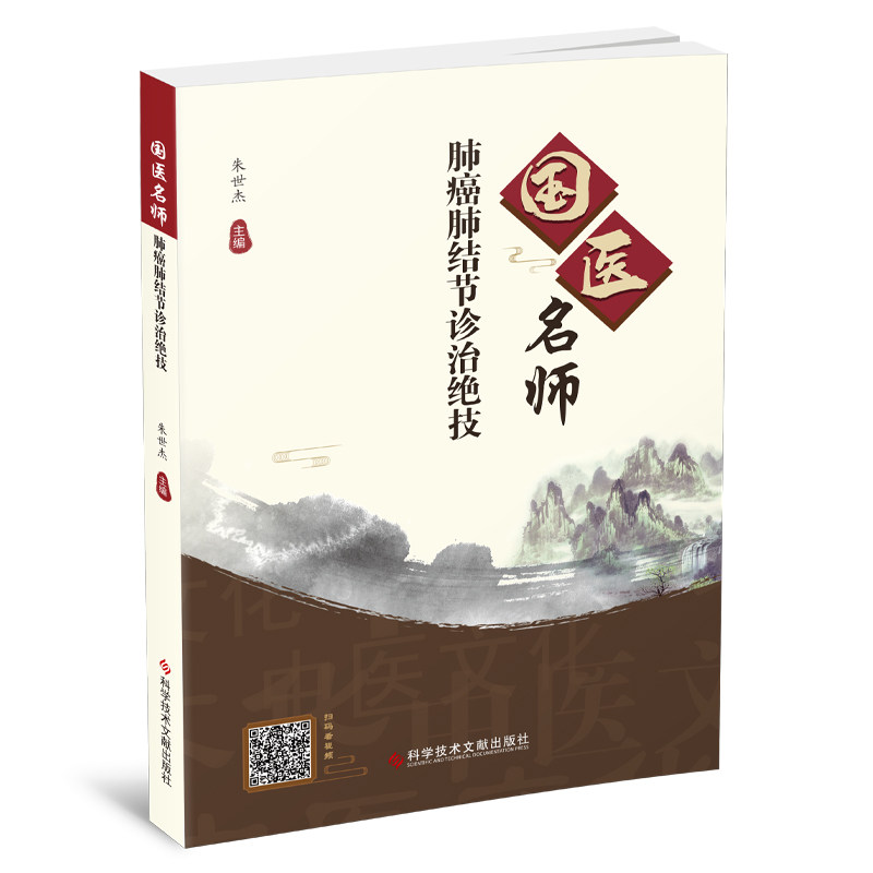 【全新正版】国医名师肺癌肺结节诊治绝技 肺癌中医疗法治愈癌症良方 扫码看视频 中医治疗癌症书籍