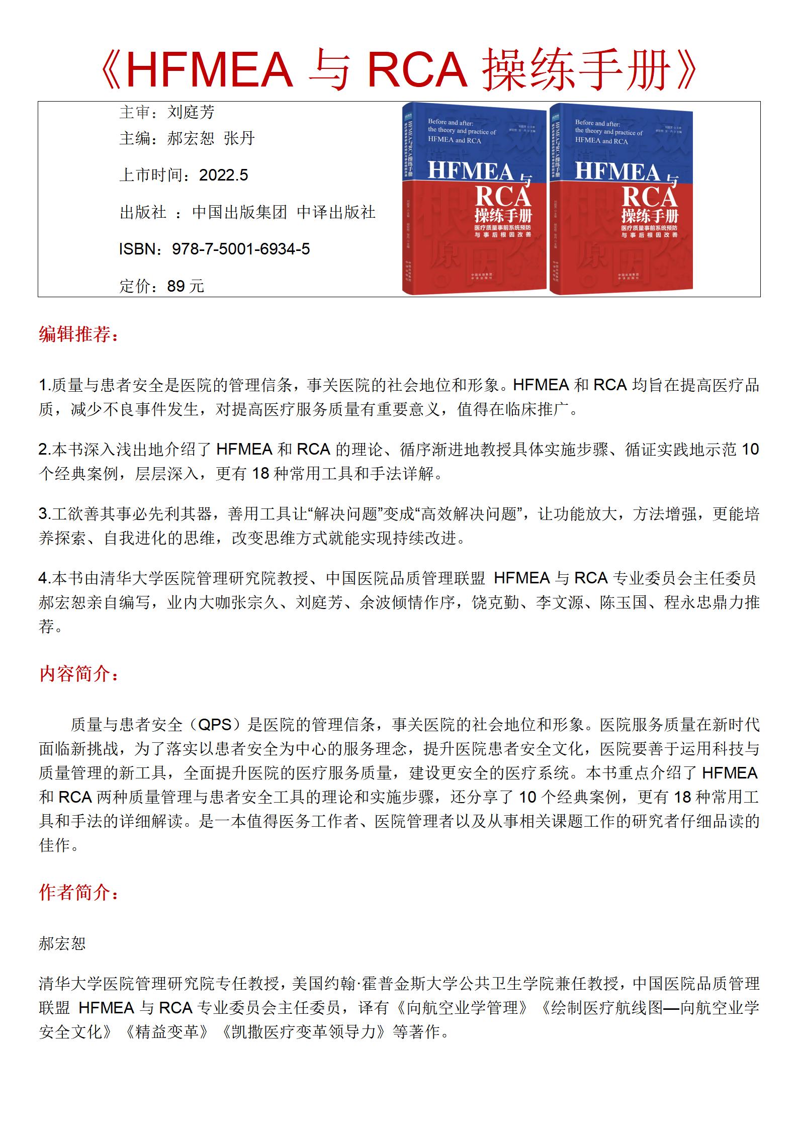 HFMEA与RCA操练手册:医疗质量事前系统预防与事后根因改善 医疗卫生服务 医院管理书籍 - 图1