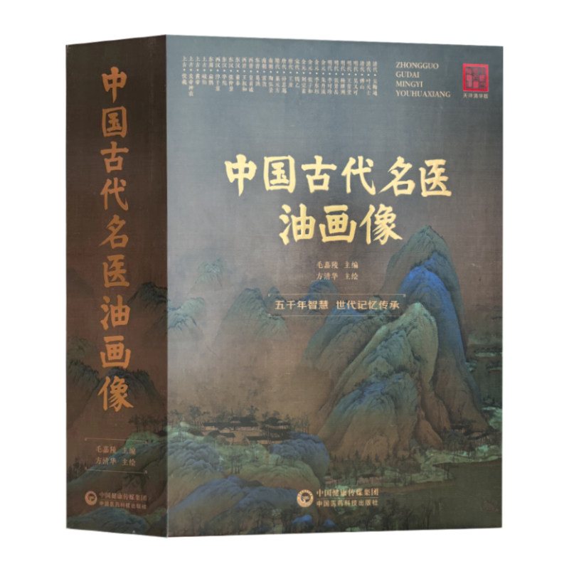 全新正版精装4开 中国古代名医油画像 附画册说明30位历史上有名的中医人物医家成就 中国医药科技出版社