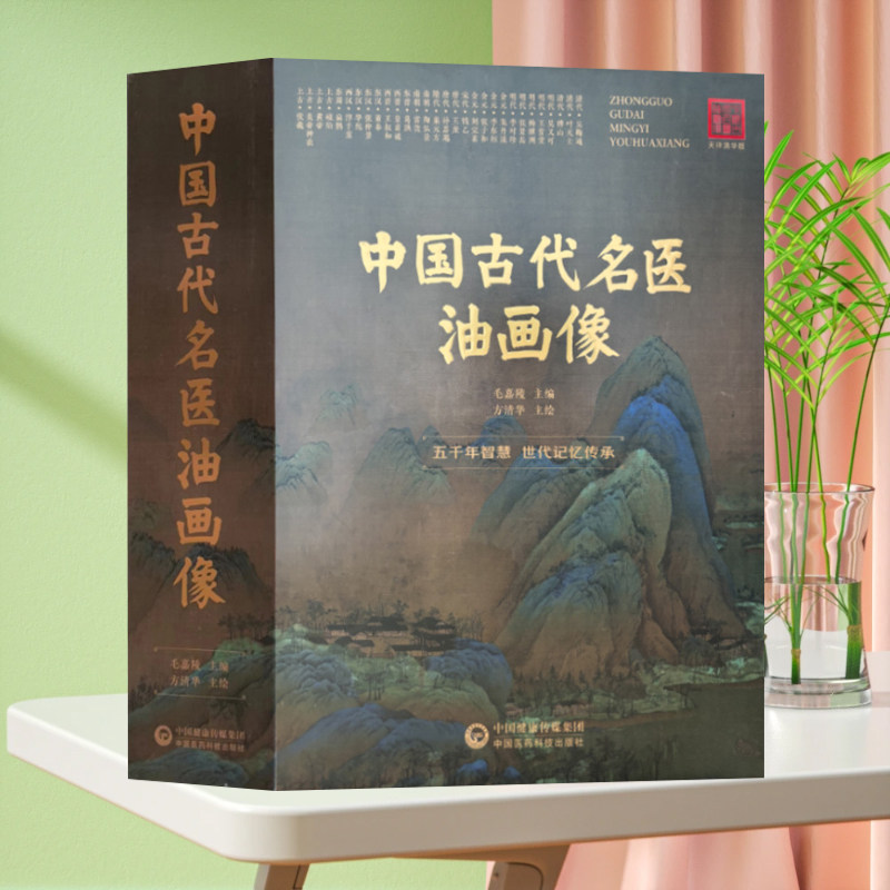 全新正版精装4开 中国古代名医油画像 附画册说明30位历史上有名的中医人物医家成就 中国医药科技出版社