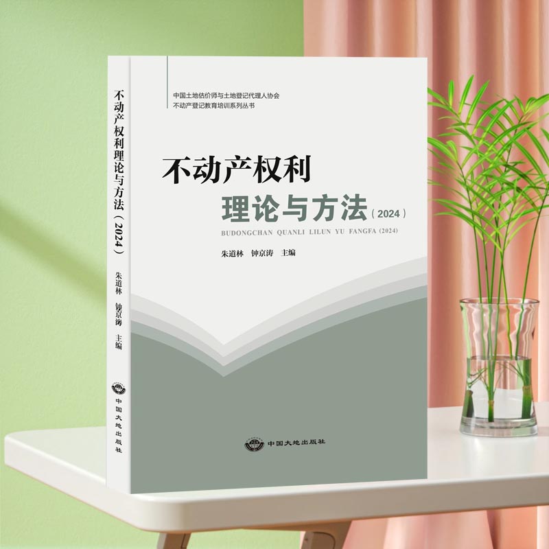 【2024新版现货】备考2023不动产登记代理人职业资格考试教材 不动产登记理论与实务+法律原理+不动产确权理论与方法+地籍调查 - 图3