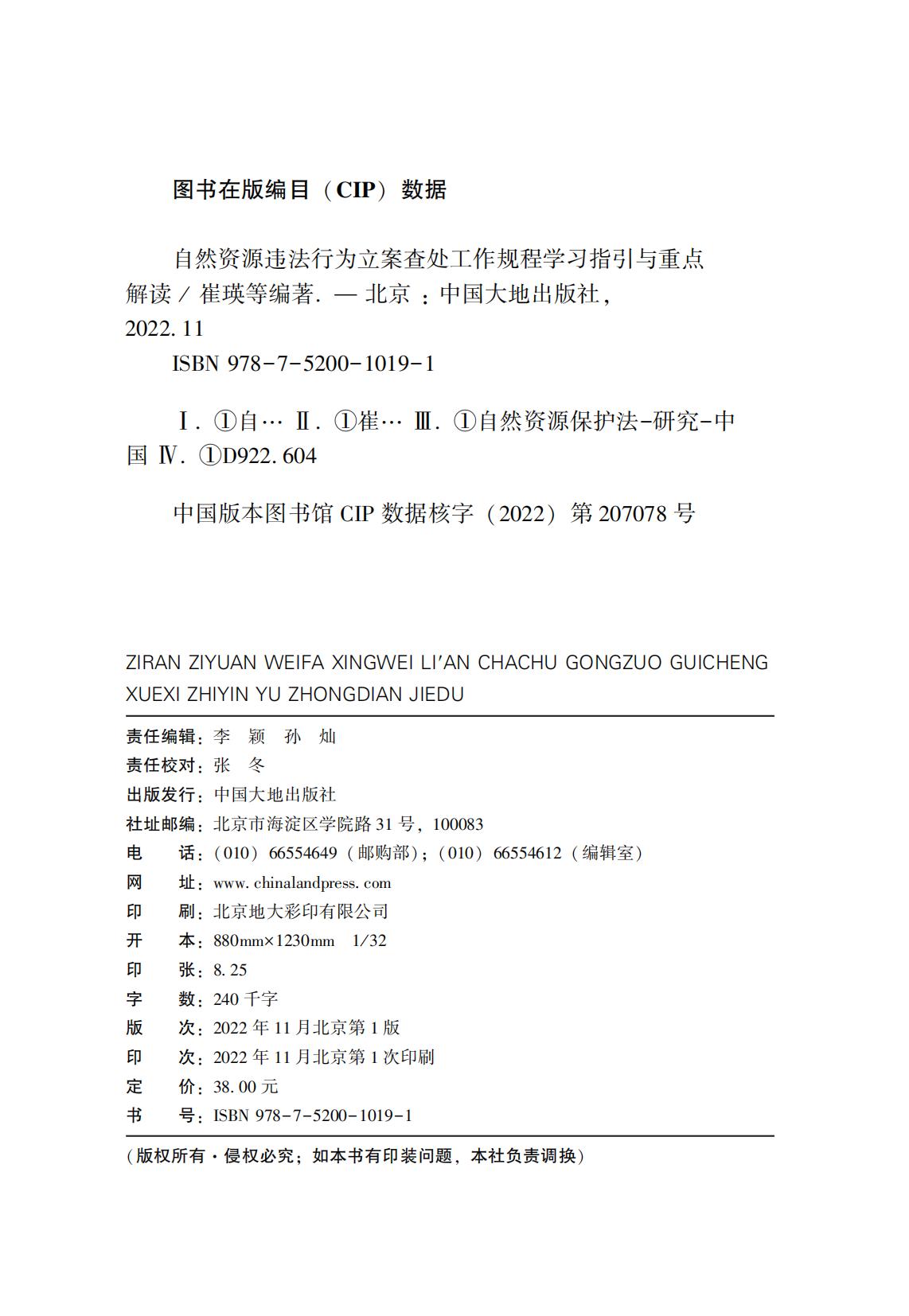 2022新版自然资源违法行为立案查处工作规程学习指引与重点解读国土资源执法书籍-图1