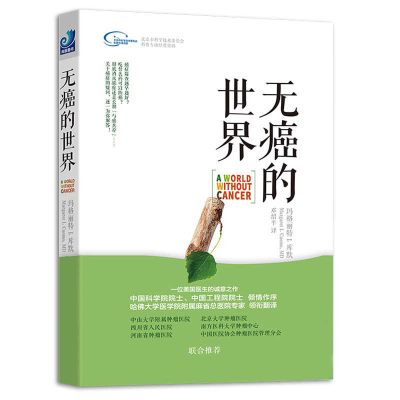 无癌的世界 邓绍平 译 一位美国医生的诚意之作抗癌防癌书 健康界尚医 光明日报出版社 临床医学书籍
