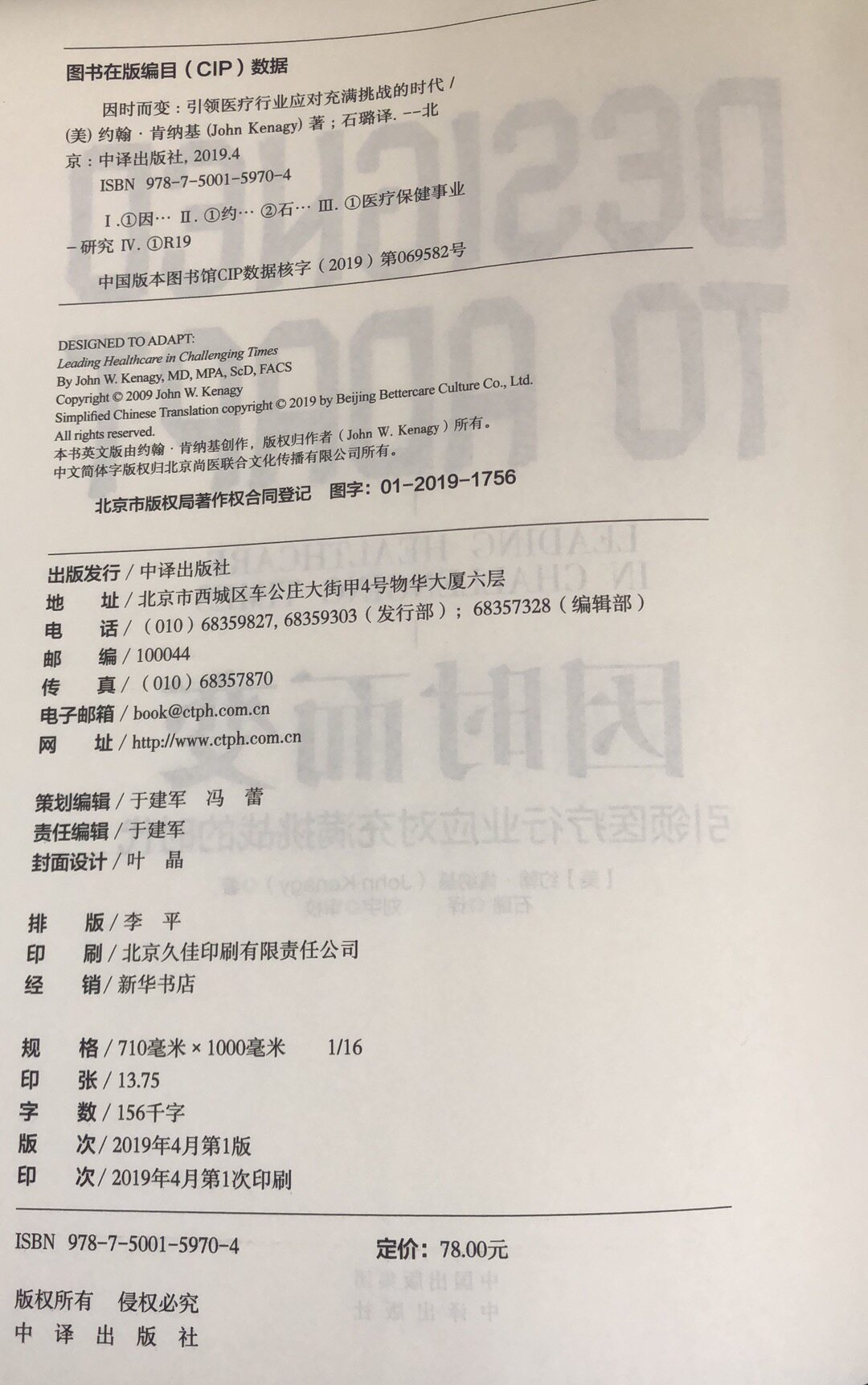 因时而变 引领医疗行业应对充满挑战的时代 石璐主译 9787500159704 医院管理书籍 中国对外翻译出版公司